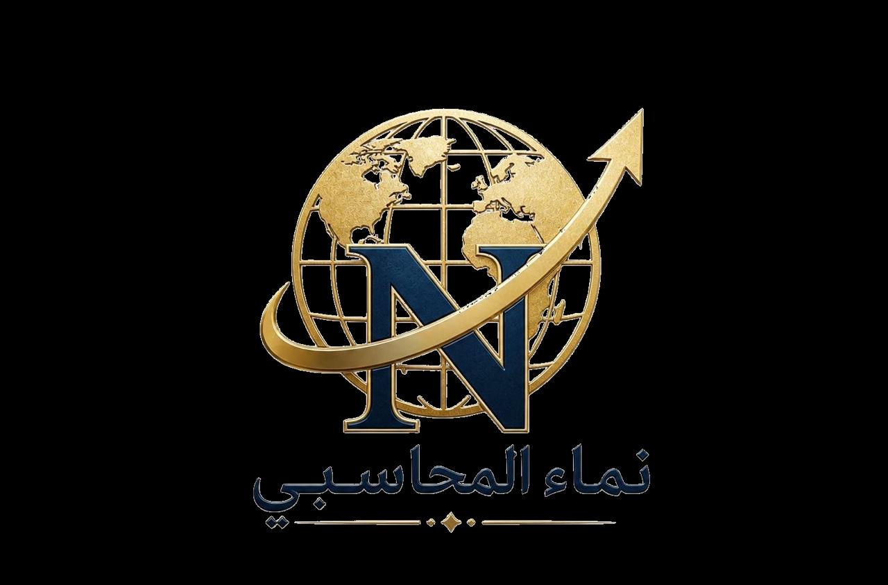 نظام نما المحاسبي